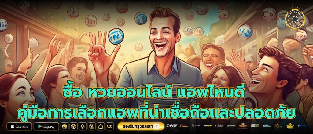 ซื้อ หวยออนไลน์ แอพไหนดี คู่มือการเลือกแอพที่น่าเชื่อถือและปลอดภัย