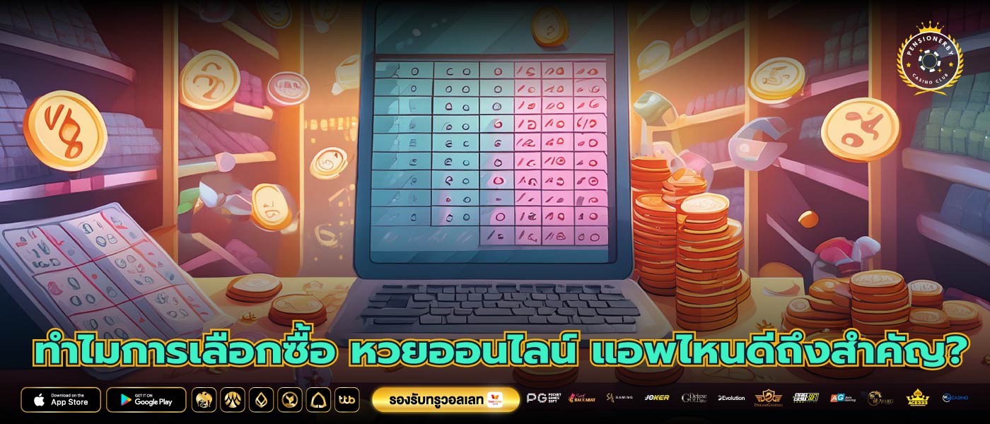 ทำไมการเลือกซื้อ หวยออนไลน์ แอพไหนดีถึงสำคัญ?