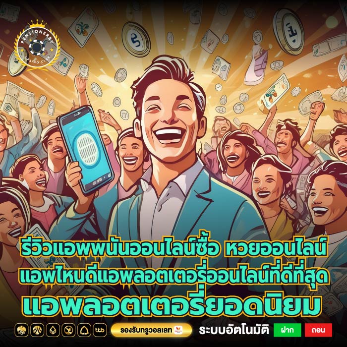 รีวิวแอพพนันออนไลน์ซื้อ หวยออนไลน์ แอพไหนดีแอพลอตเตอรี่ออนไลน์ที่ดีที่สุด แอพลอตเตอรี่ยอดนิยม