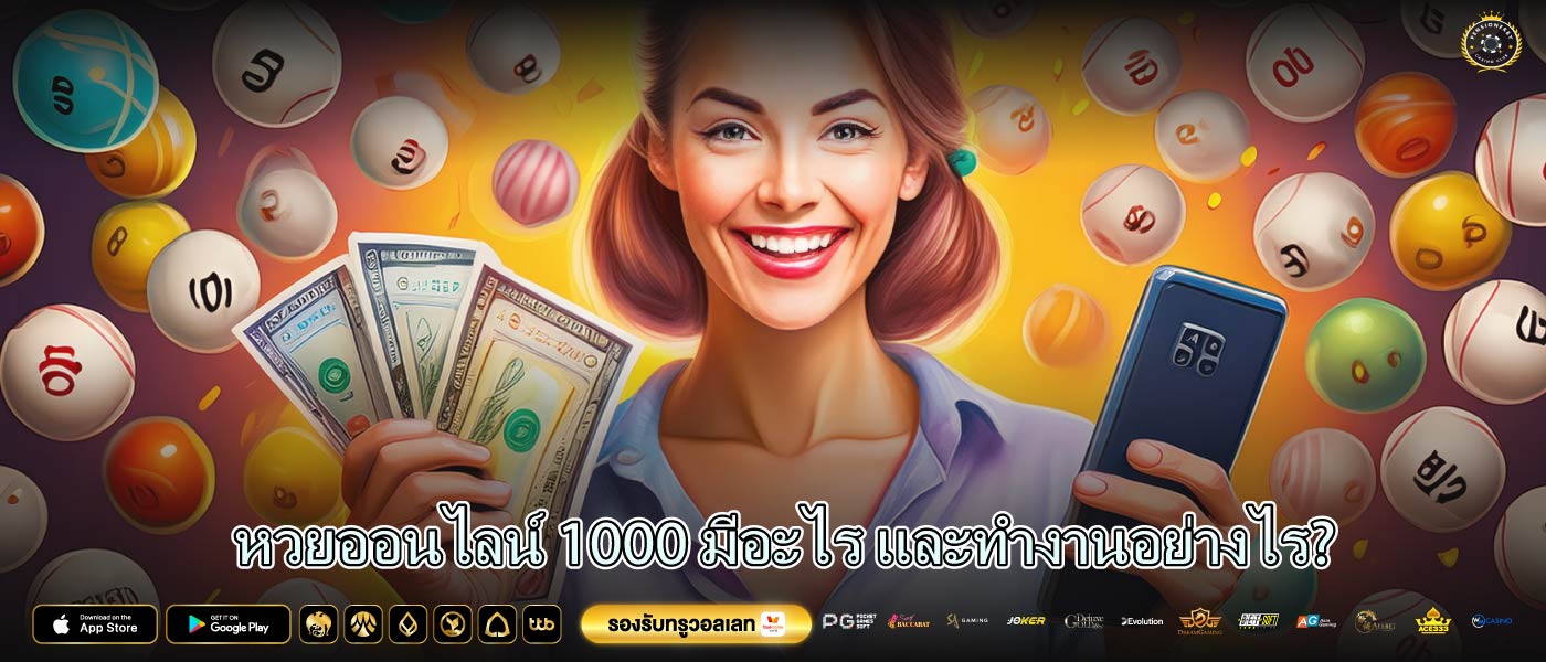 หวยออนไลน์ 1000 มีอะไร และทำงานอย่างไร?