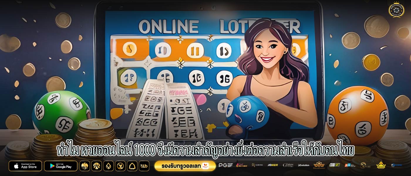 ทำไม หวยออนไลน์ 1000 จึงมีความสำคัญอย่างยิ่งต่อความสำเร็จให้กับคนไทย